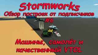 Stormworks (штормворкс) - Обзор построек подписчиков #6 - Машины, самолёт и качественный VTOL!