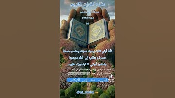 تلاوة القران الكريم 🍦 فأما أوتي كتابه بيمينه فسوف يحاسب حسابا. سورة الانشقاق ٨