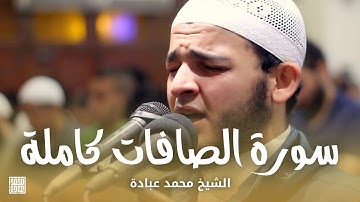 سورة الصافات كاملة || الشيخ محمد عبادة || صلاة القيام رمضان 1440هـ - 2019م
