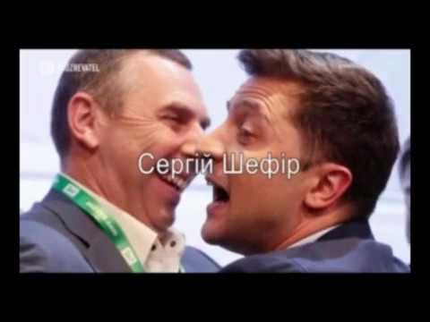 Хто чий слуга (Зеленський и Ко)