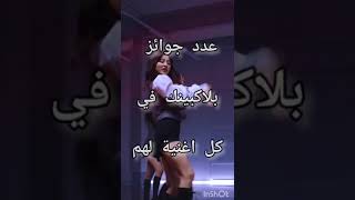 عدد جوائز اغاني بلاكبينك في البرامج الموسيقية 🖤💗