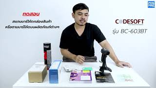 การทดสอบประสิทธิภาพ Codesoft BC-603BT ทดสอบสแกนบาร์โค้ดตามกล่องและผลิตภัณฑ์ต่างๆ screenshot 3