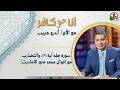 أنا مش كافر 665 سورة طه آية ١٢١ والتضارب مع اقوال محمد في الاحاديث 8 5 2026 قناة الكرمة