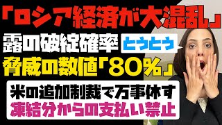 【侵略国家の末路】ロシア経済が大混乱！！露の破綻確率がとうとう80%に！