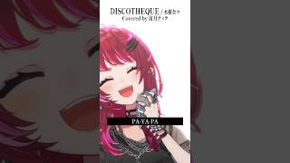 Rock Vsingerが「DISCOTHEQUE / 水樹奈々」本気で歌ってみた!【宙月ティラ】