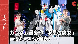 ガンダム最新作「水星の魔女」主人公・スレッタ役は市ノ瀬加那！Lynnも出演決定