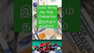 Tricks behind betting apps | Cricket| Rummy | ipl | t20| #ipl #cricket #ipl2023 #worldcup #trending screenshot 3