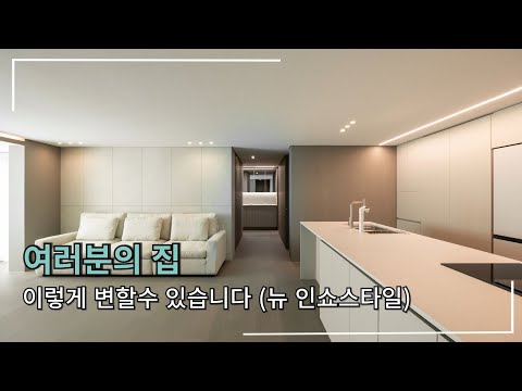 의정부에도 이런아파트가.. 역대급 변화 인테리어쇼의 정석 랜선집들이
