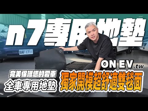 專為LUXGEN n7量身開模打造！超舒服獨家毯面！專用兩用地墊！完美吻合全高邊完美保護你的愛車！｜onev.tw｜onev150｜地墊｜防刮｜#luxgen #n7 #配件 #新車 #納智捷