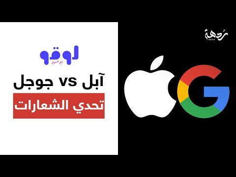 لوقو الحلقة الثالثة تفاحة آبل وألوان جوجل