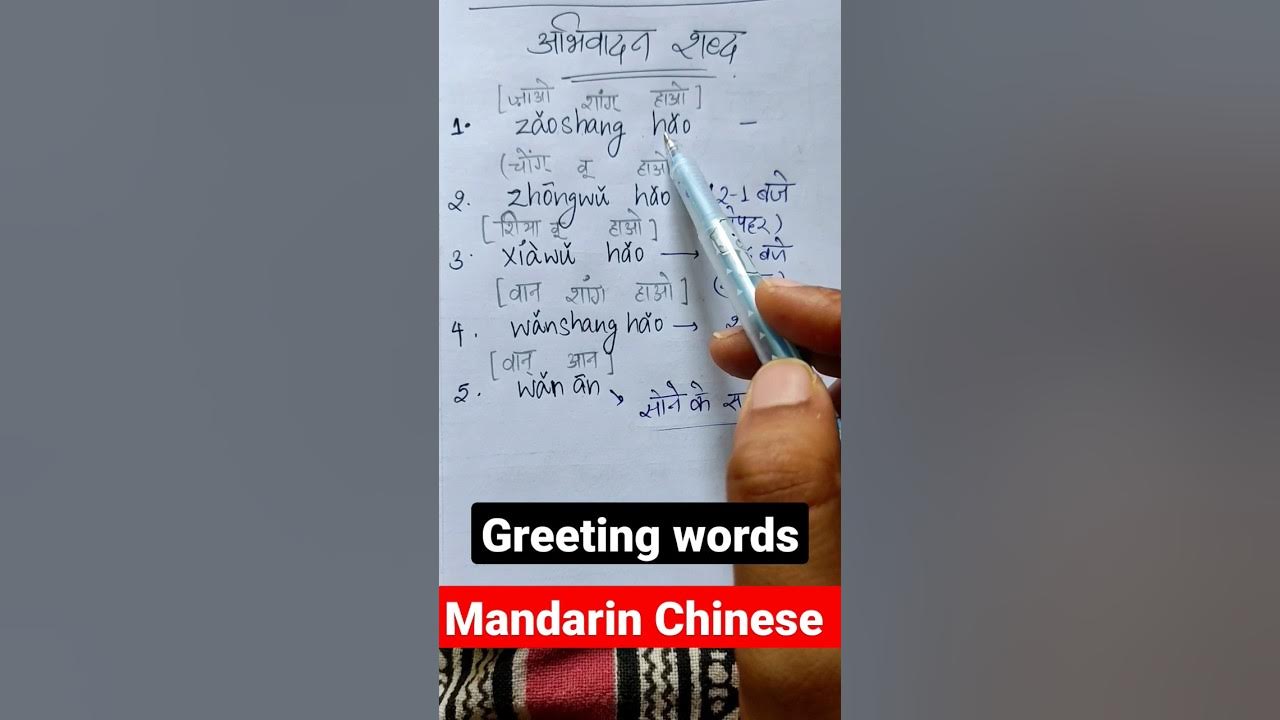 मंदारिन चीनी भाषा अभिवादन शब्द सीखें (हिंदी माध्यम)🇨🇳🫂🇮🇳 