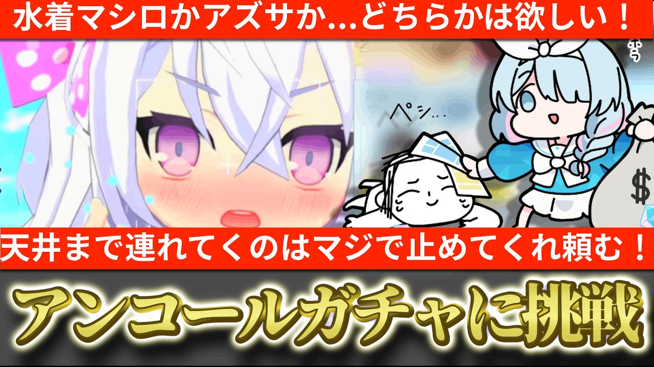 【ブルアカ】水着マシロとアズサをお迎えしたい！頼む！天井に連れてくのだけは止めてくれ！アンコールガチャに挑戦！【ブルーアーカイブ】
