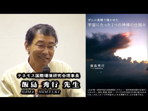 飯島秀行先生講演フル「ぜんぶ実験で確かめた・宇宙にたった1つの神様の仕組み」ワールドフォーラム未来塾2012年11月日本再生!シンポジウム