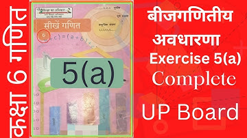 UP BOARD | Class 6 | इकाई -5 | बीजगणितीय अवधारणा | अभ्यास -5(a) | कक्षा 6 गणित | Complete