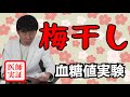梅干し好きですか?【血糖値】梅干しで上がるのか内科医が食べて検証