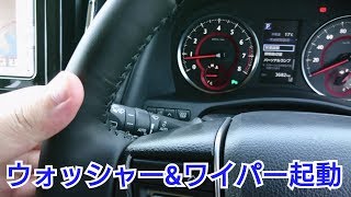 【新型アルファード 30系後期】ウォッシャー&ワイパーを使ってみた! 【新型アルファード 30系後期】ウォッシャー&ワイパーを使ってみた!