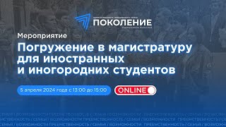 Магистратура для иностранных и иногородних студентов