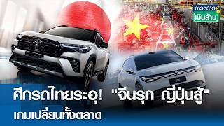 ศึกรถไทยระอุ! "จีนรุก ญี่ปุ่นสู้" เกมเปลี่ยนทั้งตลาด | การตลาดเงินล้าน 11 ก.ค. 69 screenshot 5