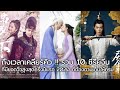 10 ซีรี่ย์จีนที่มียอดวิวสูงสุดครึ่งปีแรก 2020 ไม่ดูคือพลาดมาก!