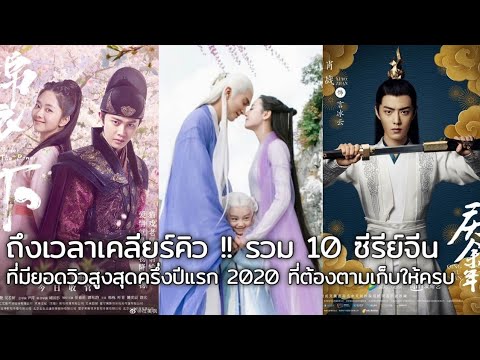 ซีรี่จีนสนุกๆ  Update 2022  10 ซีรี่ย์จีนที่มียอดวิวสูงสุดครึ่งปีแรก 2020 ไม่ดูคือพลาดมาก!