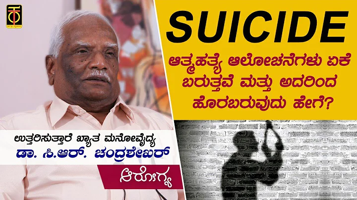 How to come out of Suicidal thoughts | Dr CR Chandrashekhar Interview | TotalKannada AROGYA | Part 2