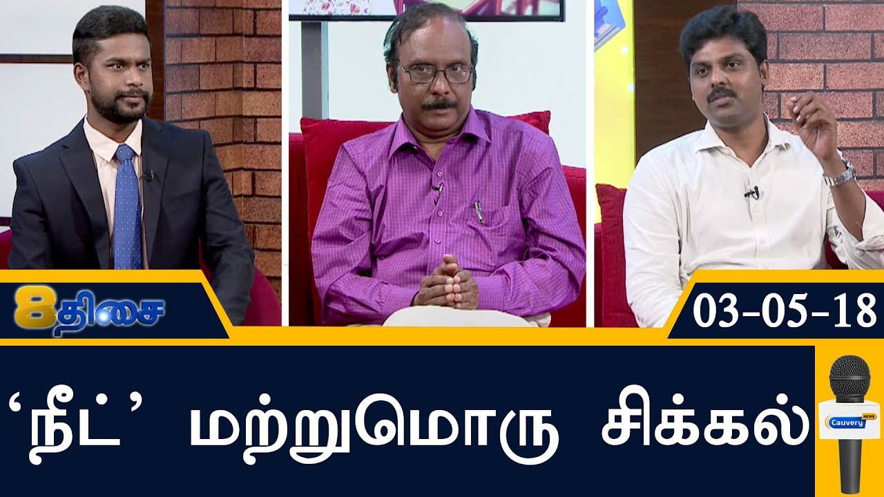 ”நீட்” மற்றுமொரு சிக்கல் | 8Thisai | NEET | NEET exam centers | TN Against NEET