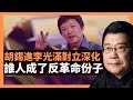 胡錫進李光滿深刻的革命對立深化 誰人成了反革命份子 百年未有之大變局，官方話語體系及民間話語體系出現“李光滿現象”，以及官方這種忽左忽右，左來右往，來回折騰的怪異現象，很難不讓人擔心顧慮。