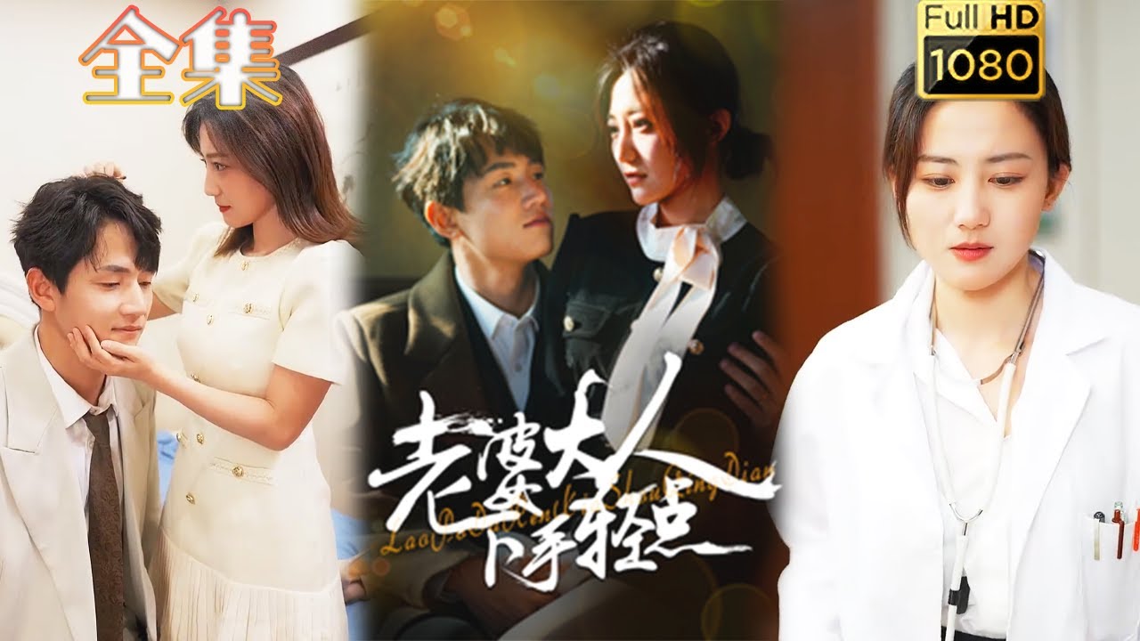 古风爱情短剧《老婆大人下手轻点》