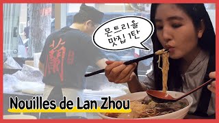 몬트리올 맛집 1탄! 차이나타운에 위치한 Nouilles de Lan zhou! 가성비 갑! 줄서는데는 다 이유가 있다고~ Montreal Good Restaurant