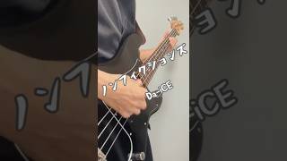 #ノンフィクションズ #da_ice #ベース弾いてみた #弾いてみた #熱闘甲子園 もんちぇいん