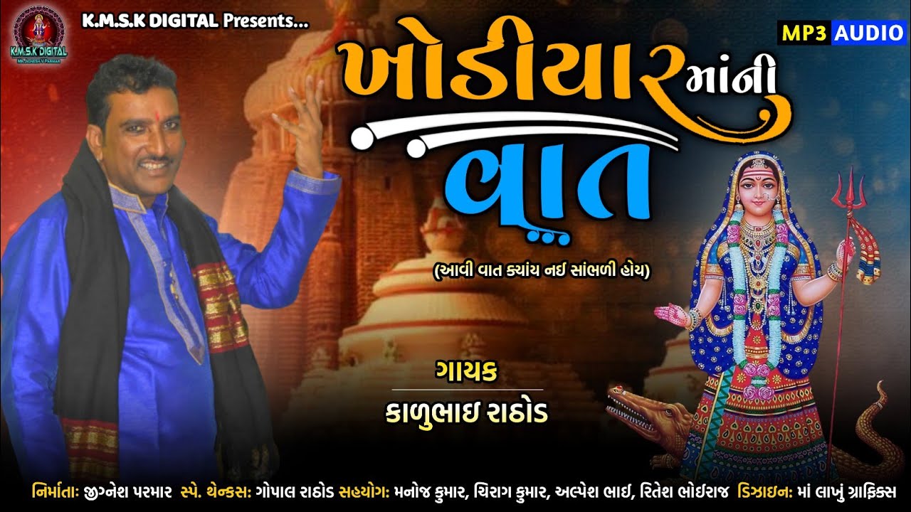 ખોડીયાર માં ની વાત || Khodiyar Mani Vaat || Kalu Rathod ||HQ Audio || આ વાત ક્યાંય નય સાંભળી હોય