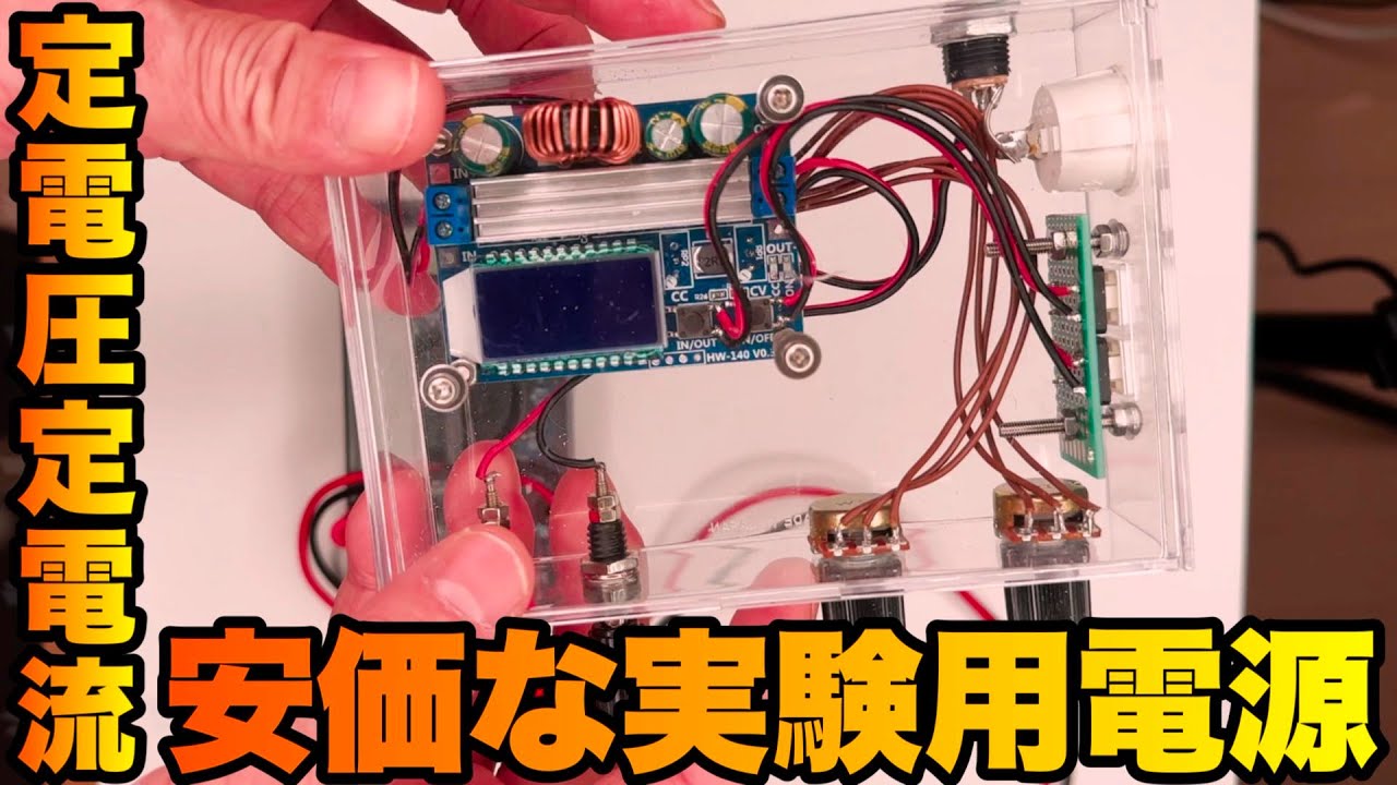 実験用定電圧定電流電源の製作 - YouTube