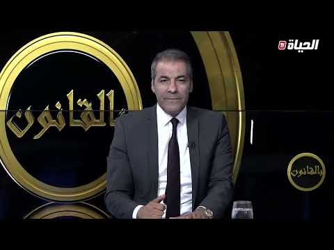 الاستاذ كورتل يواجه سائلا العقود العرفية تاع العقارات كي لي شرا الريح فالشبك