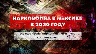 [ЧТП] | ЧТО ТАМ ПРОИСХОДИТ? | Мексика в 2020 году: все еще кровь, наркотики и чуть-чуть коронавируса