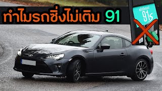 ทำไมรถซิ่งไม่ใช้ แก๊สโซฮอล์ 91