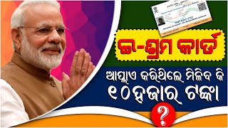 e shram card money transfer date ! how to apply e Shrama card online ! eshrama card odisha