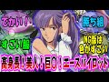 【機動戦士ガンダム 反応集】高身長美人のエースパイロット、ルー・ルカさんに対する視聴者の反応集【ガンダム】