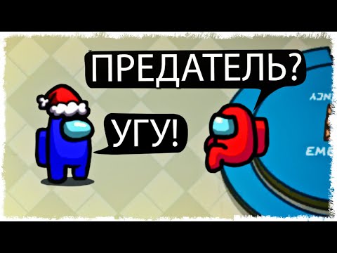 Видео: ОБЩЕНИЕ ДВУХ ПРЕДАТЕЛЕЙ!!! AMONG US!!!