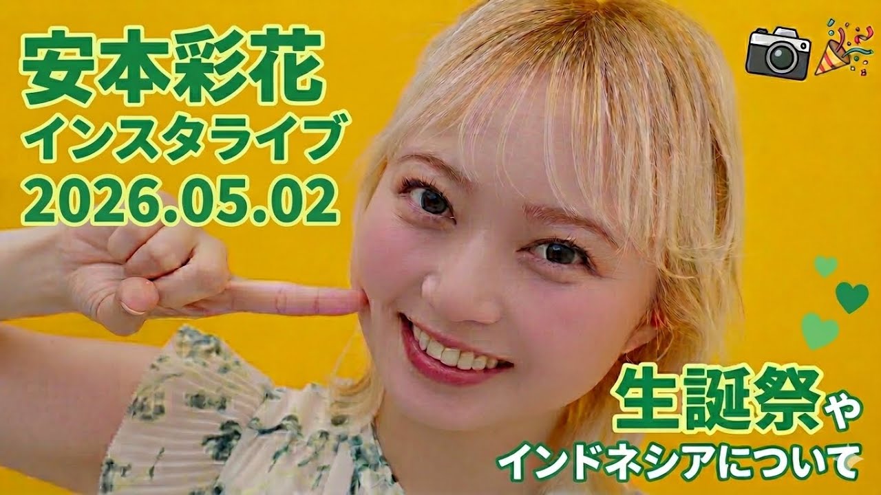 20260502】安本彩花 生誕祭やインドネシアでのフェス出演について