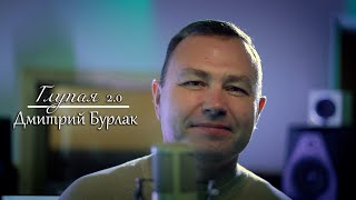 Дмитрий Бурлак - Глупая 2.0