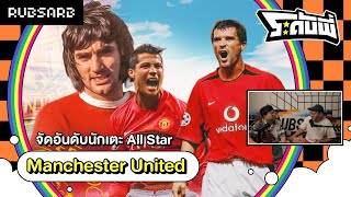 ระดับพี่ : จัดอันดับนักเตะ All Star ของ Manchester United (27OCT22)