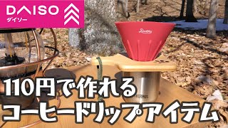 【ダイソー キャンプ用品】コーヒードリップは手作りキャンプギアで！　材料費110円５分で出来るDIY