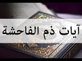 آيات ذم الفاحشة لحرق الشيطان الذي يوسوس الفاحشة والزنا 