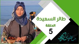 طائر السعيدة 3 مع مايا العبسي | الحلقة الخامسة 05