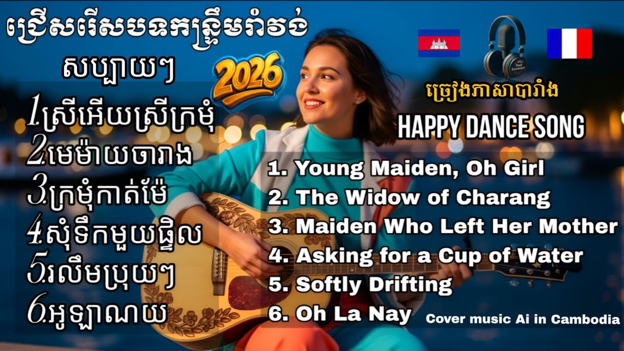 🇰🇭➡️🇫🇷 Khmer to French music Ai New 2025 ✨ កន្ទ្រឹមរាំវង់ពិរោះៗសប្បាយៗ🎶 Cover Music France #music