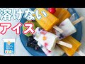 【自由研究】溶けないアイスをつくってみよう！～まとめ付き～【サイエンススイーツ】