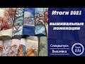 Итоги 2021: разочарования и достижения! 26 готовых работ. Вышивка крестом