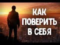 Вера в себя и свои силы | Как поверить в себя