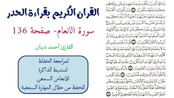 سورة الانعام صفحة 136 - احمد ديبان