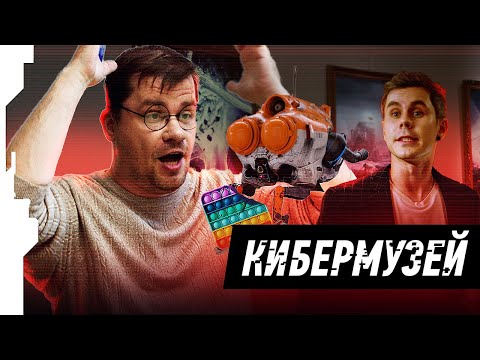 RUSSIAN CYBERMUSEUM // РУССКИЙ КИБЕРМУЗЕЙ feat. Гарик Харламов, Ян Топлес, Roomfactory, Вассерман